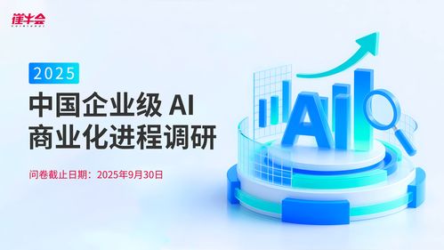 中國(guó)企業(yè)級(jí)AI商業(yè)化進(jìn)程調(diào)研 未來趨勢(shì)與信息技術(shù)咨詢服務(wù)的關(guān)鍵作用