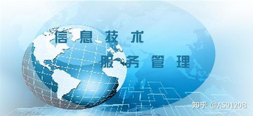 信息技術(shù)服務(wù)管理體系ISO/IEC 20000 信息技術(shù)咨詢服務(wù)的核心指南與價(jià)值